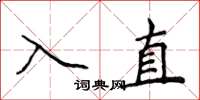 侯登峰入直楷書怎么寫