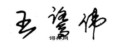 朱錫榮王鷺偉草書個性簽名怎么寫