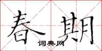 黃華生春期楷書怎么寫