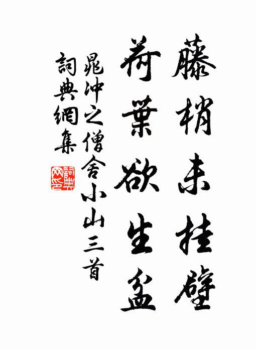 缽在道山歸去好，摩挲風馭笑平生 詩詞名句