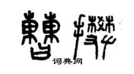 曾慶福曹攀篆書個性簽名怎么寫