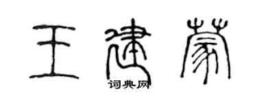 陳聲遠王建蒙篆書個性簽名怎么寫