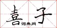 侯登峰喜子楷書怎么寫