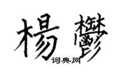 何伯昌楊郁楷書個性簽名怎么寫