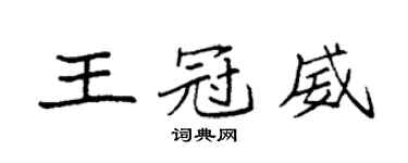 袁強王冠威楷書個性簽名怎么寫