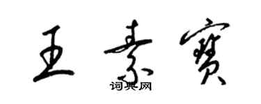 梁錦英王素寶草書個性簽名怎么寫