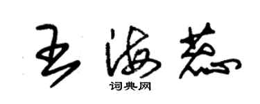 朱錫榮王海蕊草書個性簽名怎么寫