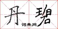 侯登峰丹碧楷書怎么寫