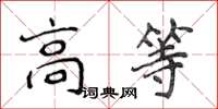 侯登峰高等楷書怎么寫