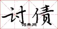 周炳元討債楷書怎么寫