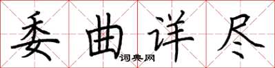 荊霄鵬委曲詳盡楷書怎么寫