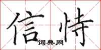 田英章信恃楷書怎么寫
