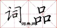 田英章詞品楷書怎么寫