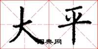 丁謙大平楷書怎么寫