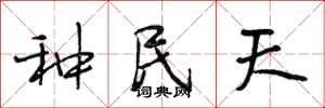 段相林種民天行書怎么寫