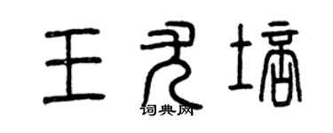 曾慶福王尤培篆書個性簽名怎么寫