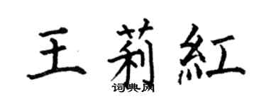 何伯昌王莉紅楷書個性簽名怎么寫