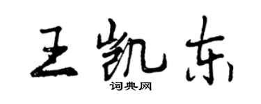 曾慶福王凱東行書個性簽名怎么寫