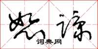 王冬齡恕諒草書怎么寫