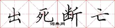 田英章出死斷亡楷書怎么寫