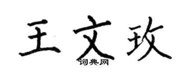 何伯昌王文玫楷書個性簽名怎么寫