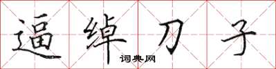 田英章逼綽刀子楷書怎么寫