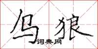 侯登峰烏狼楷書怎么寫