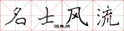 侯登峰名士風流楷書怎么寫