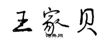 曾慶福王家貝行書個性簽名怎么寫