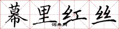 丁謙幕里紅絲楷書怎么寫