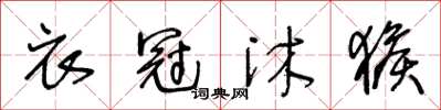 王冬齡衣冠沐猴草書怎么寫