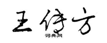 曾慶福王傳方行書個性簽名怎么寫