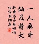 紅旗捲起農奴戟，黑手高懸霸主鞭。 詩詞名句