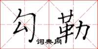 黃華生勾勒楷書怎么寫