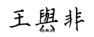何伯昌王與非楷書個性簽名怎么寫