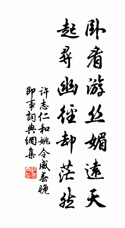 作詩問君覓奇字，留待老年偎日看 詩詞名句