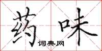 田英章藥味楷書怎么寫