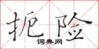 黃華生扼險楷書怎么寫