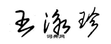 朱錫榮王泳珍草書個性簽名怎么寫