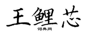 丁謙王鯉芯楷書個性簽名怎么寫