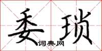 荊霄鵬委瑣楷書怎么寫