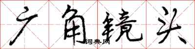 曾慶福廣角鏡頭行書怎么寫