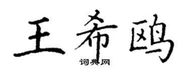丁謙王希鷗楷書個性簽名怎么寫