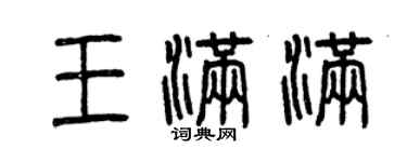 曾慶福王滿滿篆書個性簽名怎么寫