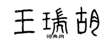 曾慶福王瑞胡篆書個性簽名怎么寫