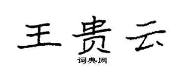袁強王貴雲楷書個性簽名怎么寫