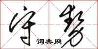 駱恆光守勢草書怎么寫