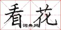 駱恆光看花楷書怎么寫