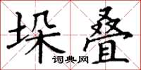 丁謙垛疊楷書怎么寫