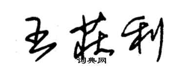 朱錫榮王莊利草書個性簽名怎么寫